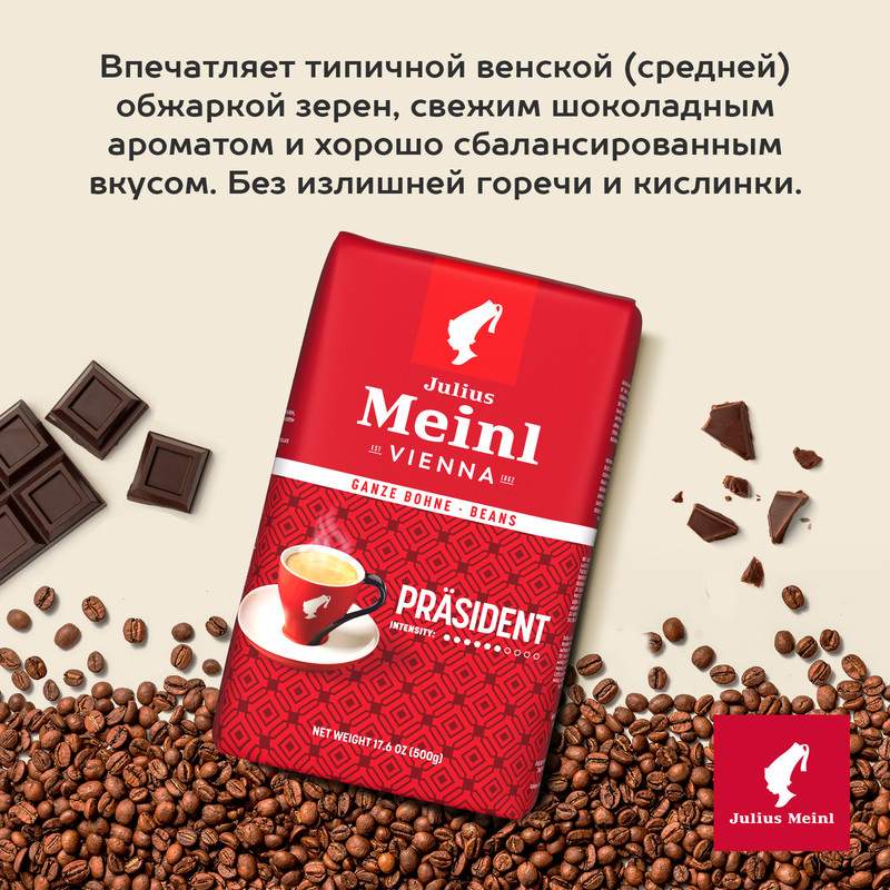 Купить кофе в зёрнах Julius Meinl Prasident в мягкой упаковке 500 г