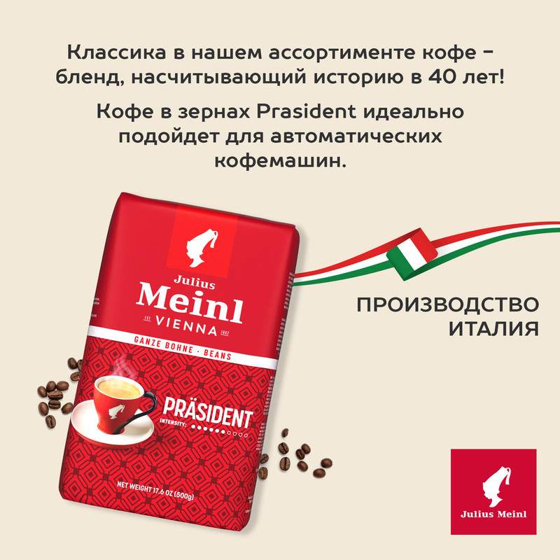 Купить кофе в зёрнах Julius Meinl Prasident в мягкой упаковке 500 г