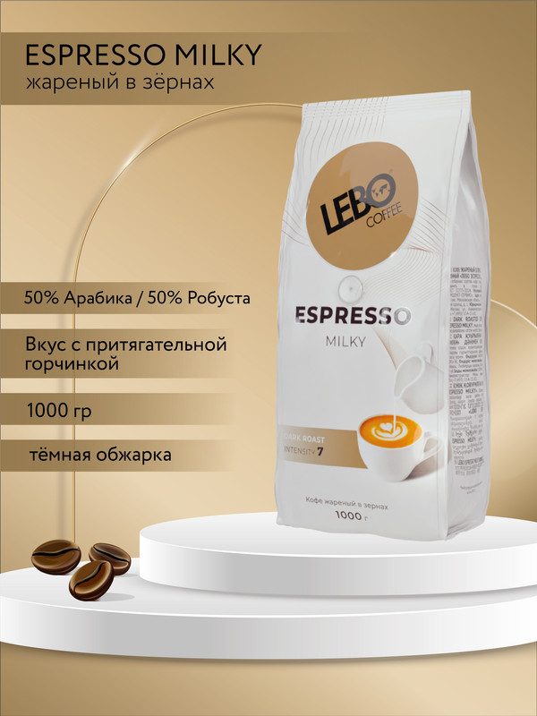 Кофе в зёрнах Lebo Espresso Milky тёмная обжарка 1 кг купить в