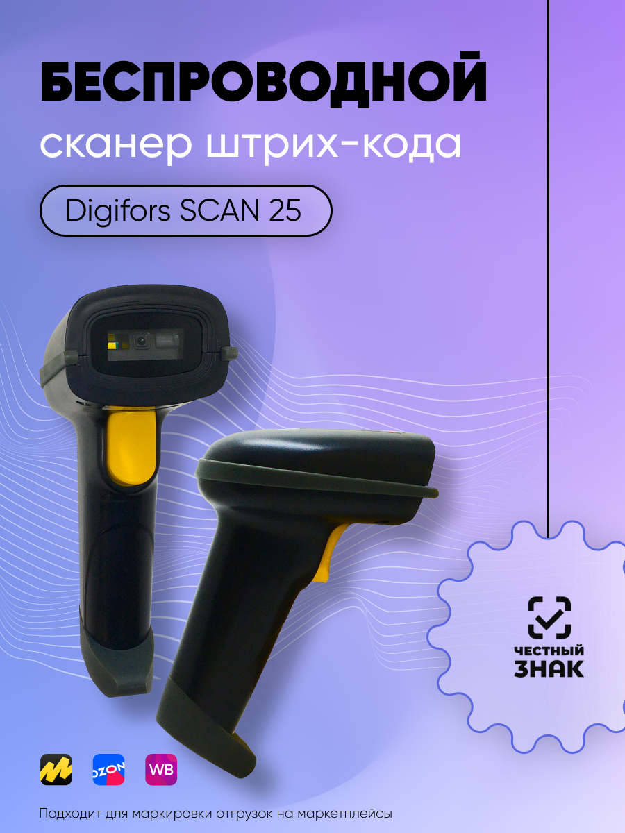 Сканер штрих кода беспроводной Digifors SCAN 25 купить в Москве цены