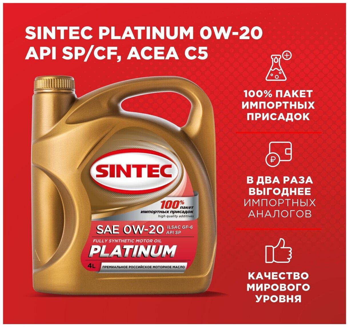 Моторное масло SINTEC синтетическое PLATINUM SAE 0W20 API SP CF ACEA C5