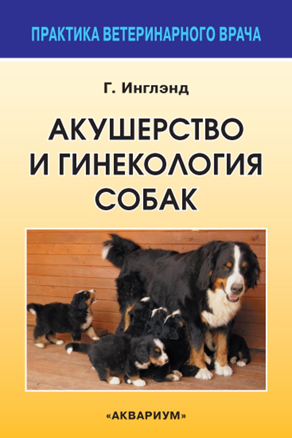 фото Книга акушерство и гинекология собак аквариум-принт