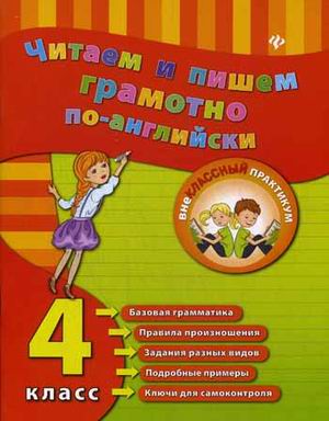 фото Книга читаем и пишем грамотно по-английски, 4 класс феникс