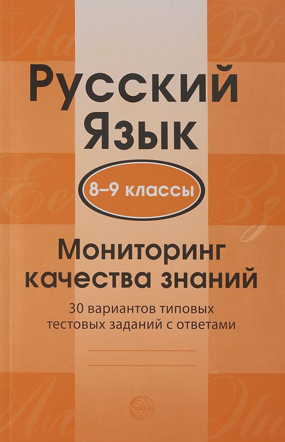 Книга Русский язык, 8-9 классы, Мониторинг качества знаний, 30 типовых тестовых заданий...
Книга Русский язык, 8-9 классы, Мониторинг качества знаний, 30 типовых тестовых заданий...