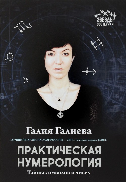 фото Книга практическая нумерология, тайны символов и чисел феникс