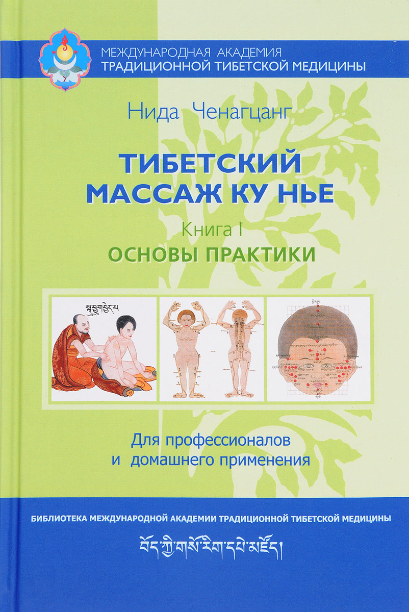 фото Книга тибетский массаж ку нье: пособие для профессионалов и домашнего применения ганга
