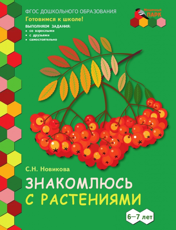 Новикова С. Н. Знакомлюсь с растениями. Развивающая тетрадь 6-7 лет. Мозаичный Парк, 44269
Новикова С. Н. Знакомлюсь с растениями. Развивающая тетрадь 6-7 лет. Мозаичный Парк, 44269