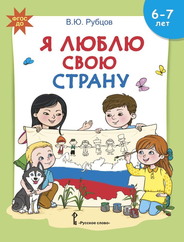 Рубцов В. Ю.,Я люблю свою страну. Развивающая тетрадь с наклейками для детей 6-7 лет., 43861
Рубцов В. Ю.,Я люблю свою страну. Развивающая тетрадь с наклейками для детей 6-7 лет., 43861