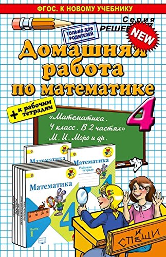 фото Книга домашняя работа по математике за 4 класс: к учебнику м, и, моро и др, математика,... спиши.ру