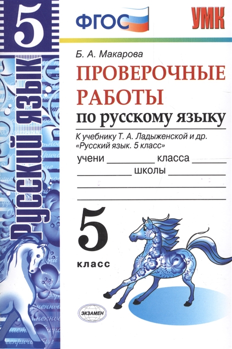 Книга Русский язык, Проверочные работы: 5 класс: к учебнику Т, А, Ладыженской и др, Рус...
Книга Русский язык, Проверочные работы: 5 класс: к учебнику Т, А, Ладыженской и др, Рус...