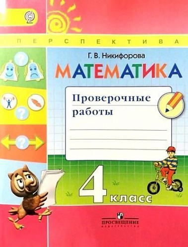 фото Книга математика. проверочные работы. 4 класс учебное пособие для общеобразовательных ... просвещение