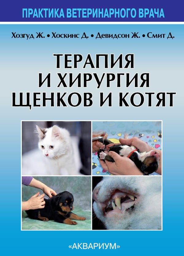 фото Книга терапия и хирургия щенков и котят аквариум-принт