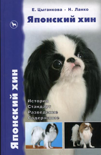 фото Книга японский хин. история. стандарт. разведение. содержание аквариум-принт