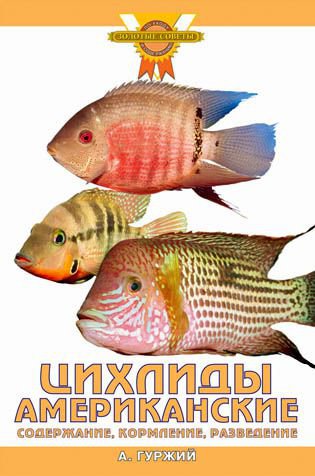 фото Книга цихлиды американские. содержание, кормление, разведение аквариум-принт