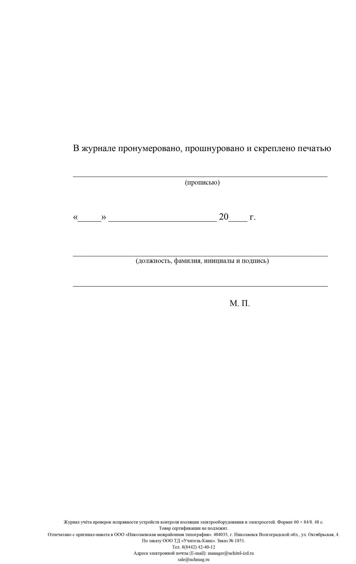 Журнал учета проверок исправности устройств контроля изоляции электрооборудования и эле…
Журнал учета проверок исправности устройств контроля изоляции электрооборудования и эле…