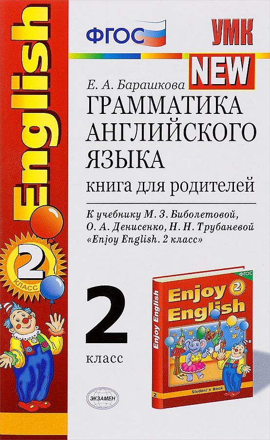 Книга Грамматика английского языка, Книга для родителей: к учебнику М, Биболетовой и др...
Книга Грамматика английского языка, Книга для родителей: к учебнику М, Биболетовой и др...