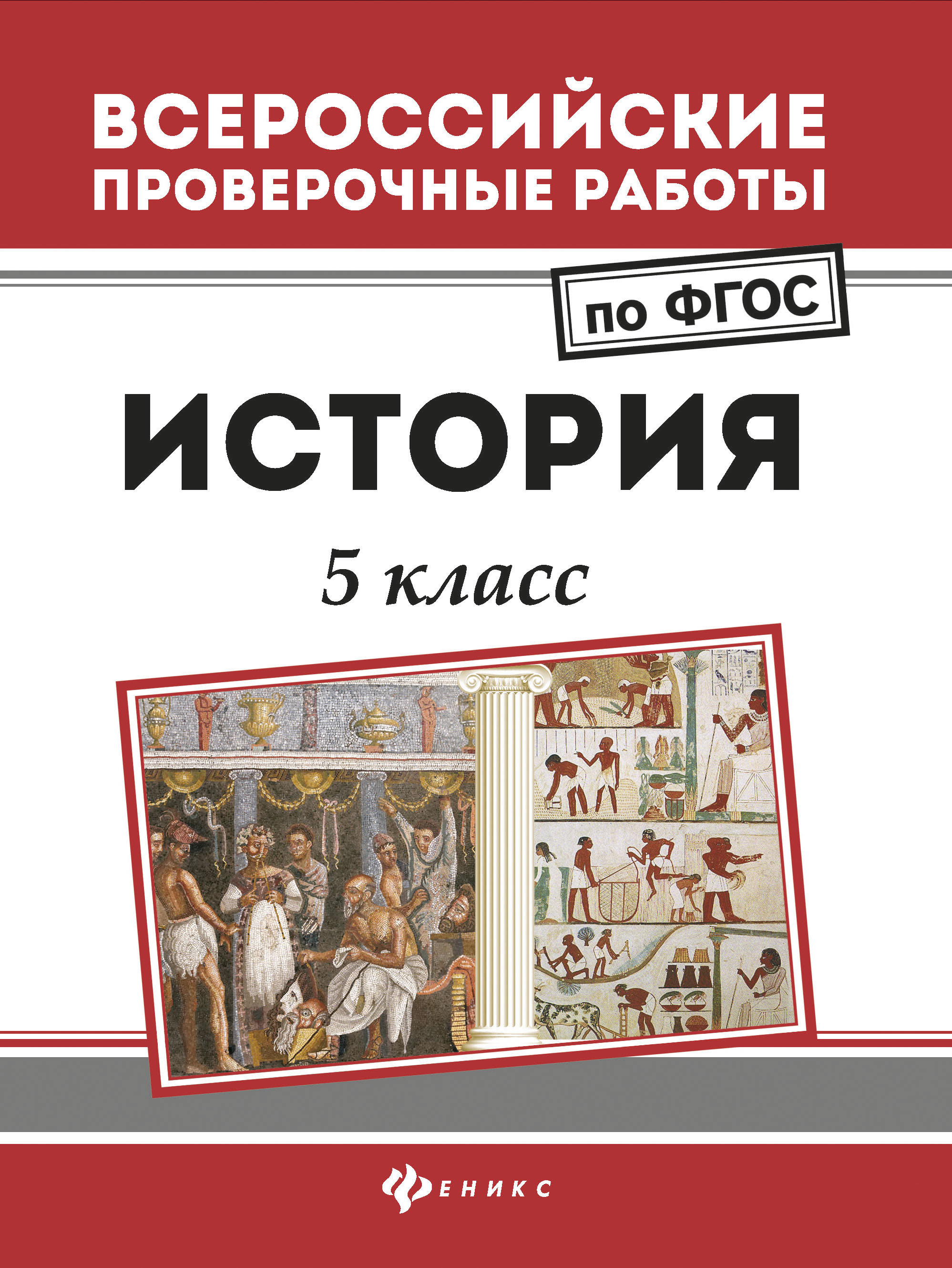 фото Книга история: 5 класс феникс