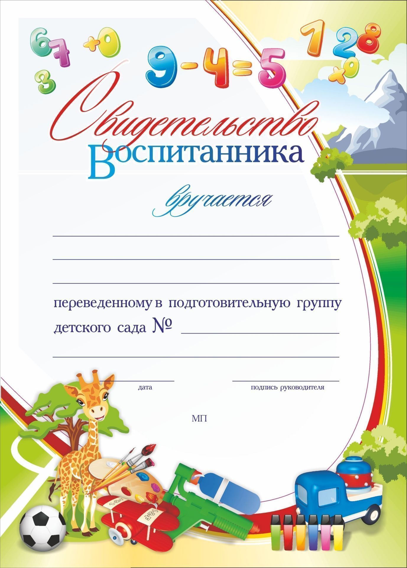 Свидетельство воспитанника, переведённого в подготовительную группу детского сада: (Фор…
Свидетельство воспитанника, переведённого в подготовительную группу детского сада: (Фор…