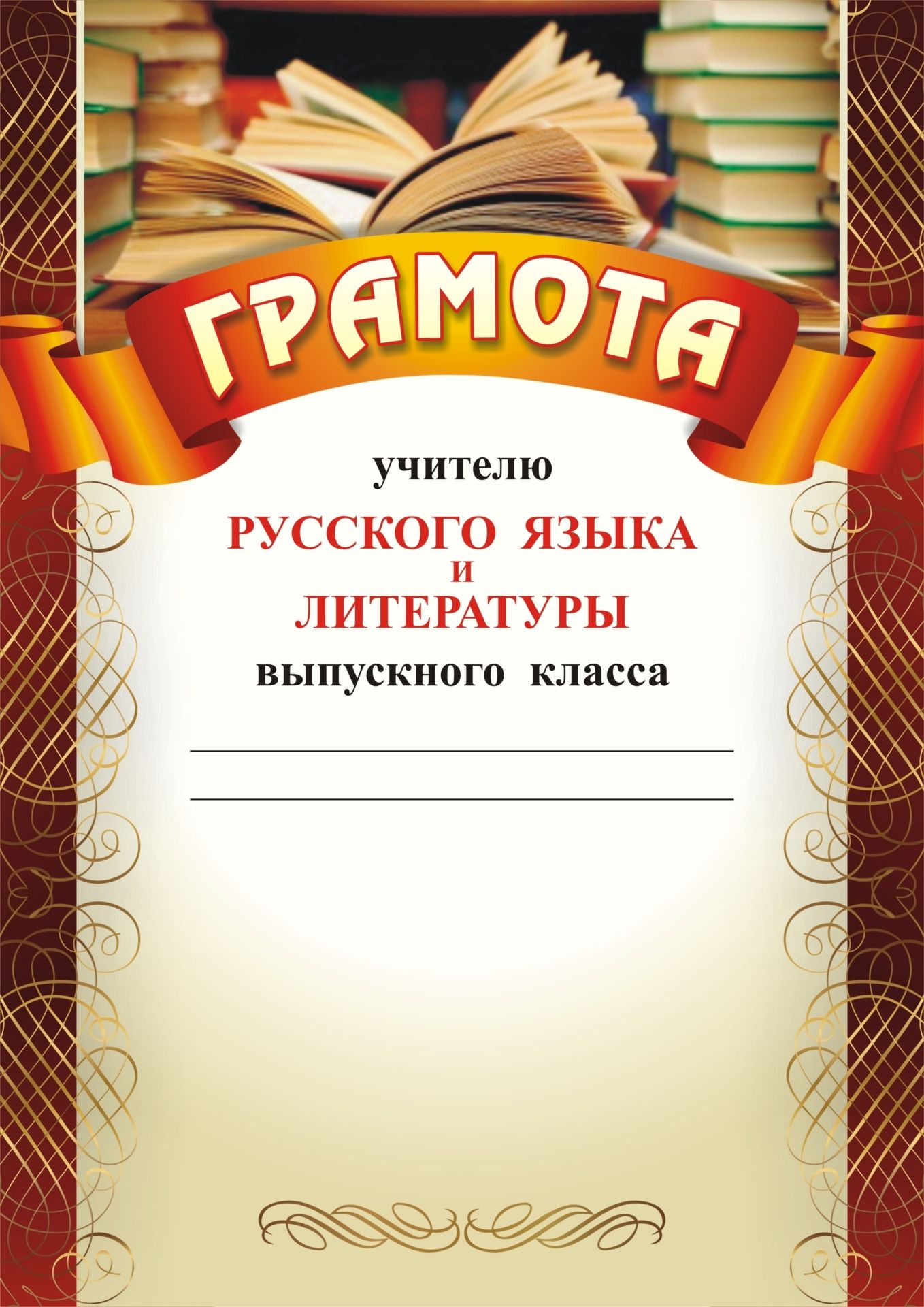 Грамота учителю русского языка и литературы выпускного класса: (Формат А4, бумага мело…
Грамота учителю русского языка и литературы выпускного класса: (Формат А4, бумага мело…