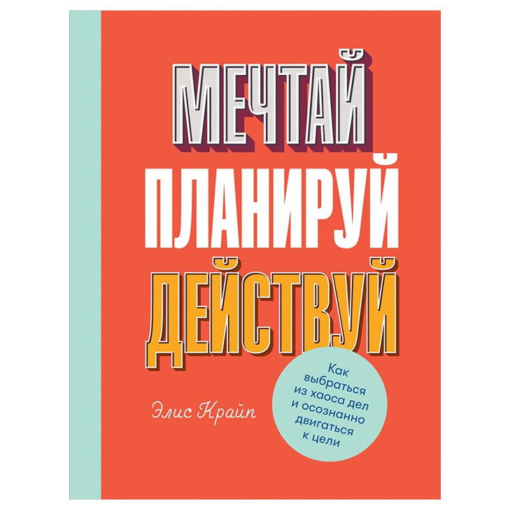 Книга Мечтай! Планируй! Действуй! Как выбраться из хаоса дел и осознанно двигаться к цели
Книга Мечтай! Планируй! Действуй! Как выбраться из хаоса дел и осознанно двигаться к цели