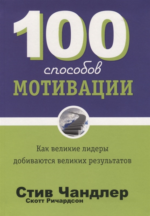 фото Книга 100 способов мотивации. как великие лидеры добиваются великих результатов попурри