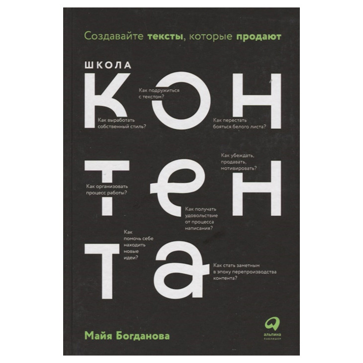 фото Книга школа контента: создавайте тексты, которые продают альпина паблишер