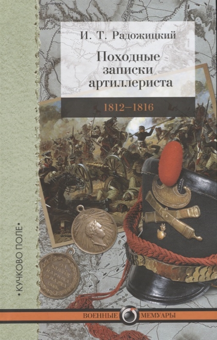 фото Книга походные записки артиллериста 1812-1816 кучково поле