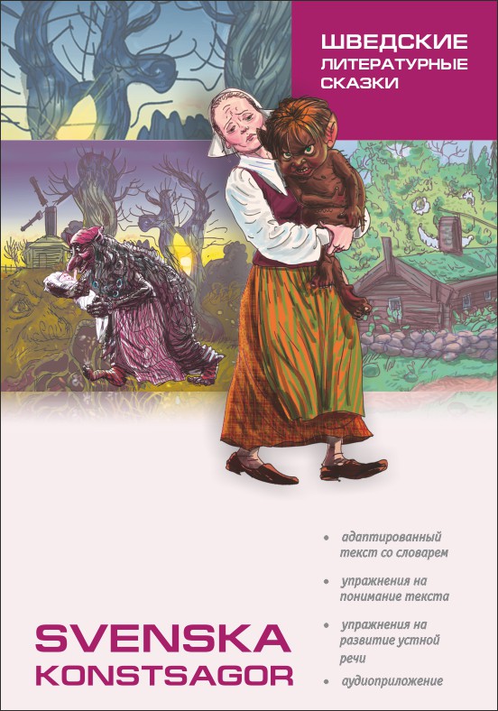 фото Книга шведские литературные сказки. книга для чтения на шведском языке каро