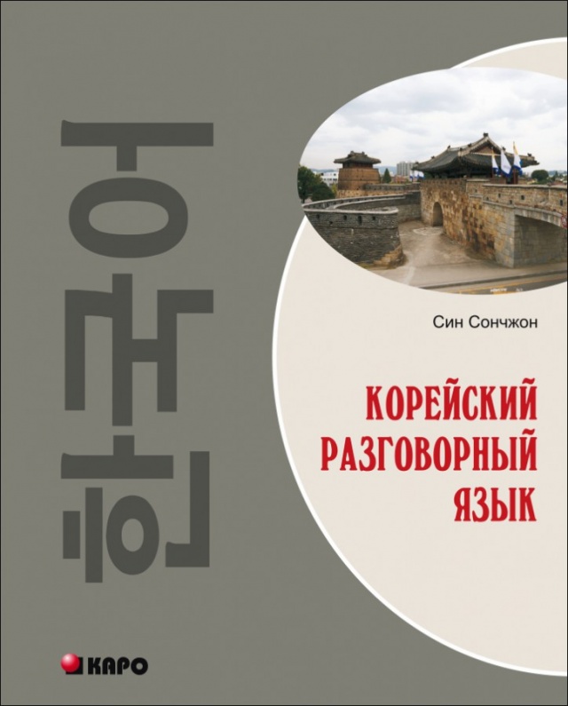фото Книга корейский разговорный язык каро