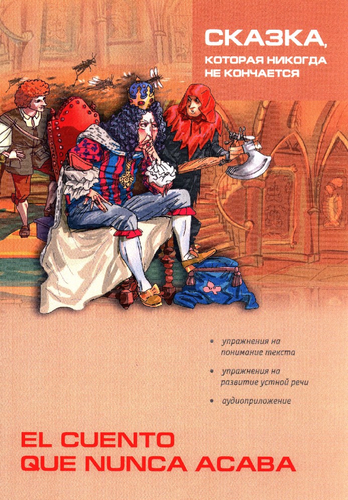фото Книга сказка, которая никогда не кончается. пособие по чтению каро