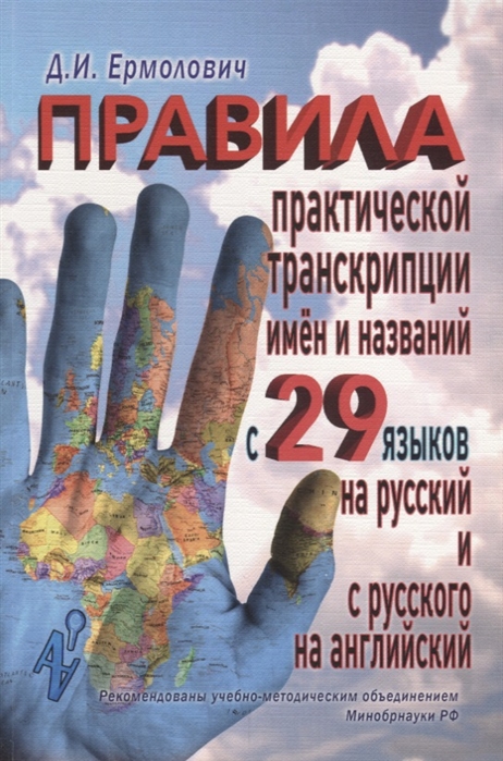 Правила практической транскрипции имен и названий с 29 языков на русский и с русс...
Правила практической транскрипции имен и названий с 29 языков на русский и с русс...