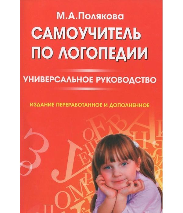 фото Книга самоучитель по логопедии. универсальное руководство дмитриева т.