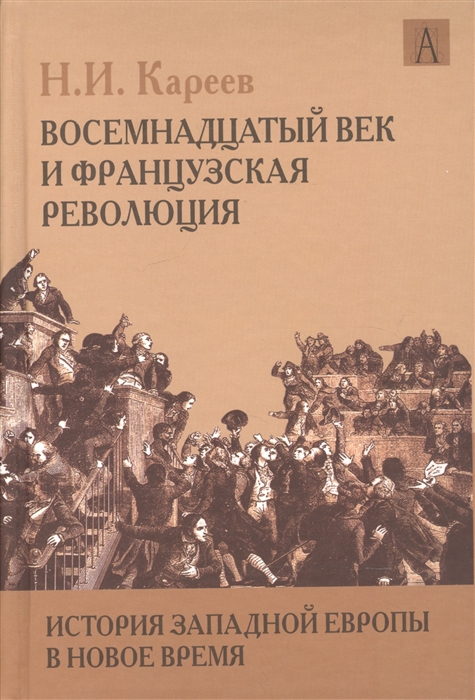 фото Книга история западной европы в новое время. восемнадцатый век и французская революция академический проект