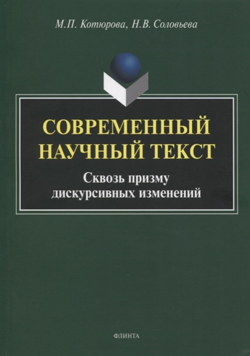 Современный научный текст (сквозь призму дискурсивных изменений) 
Современный научный текст (сквозь призму дискурсивных изменений)