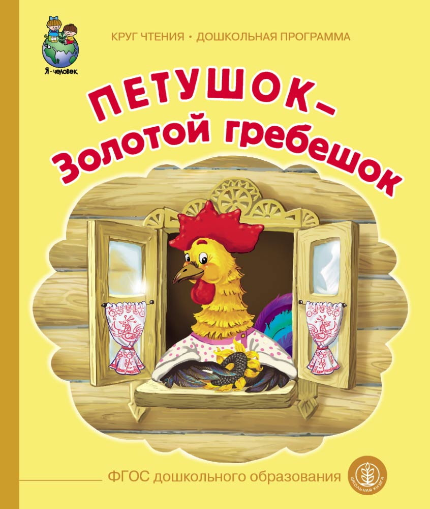 фото «петушок золотой гребешок» школьная книга