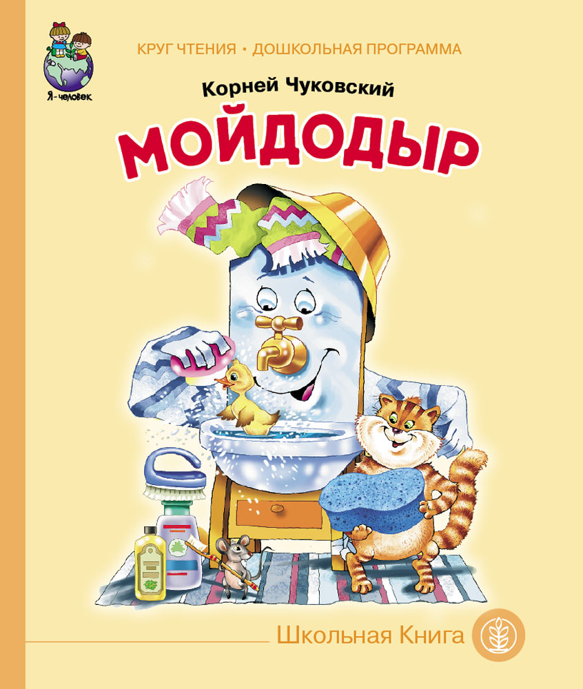 фото Чуковский к.и. «мойдодыр» школьная книга