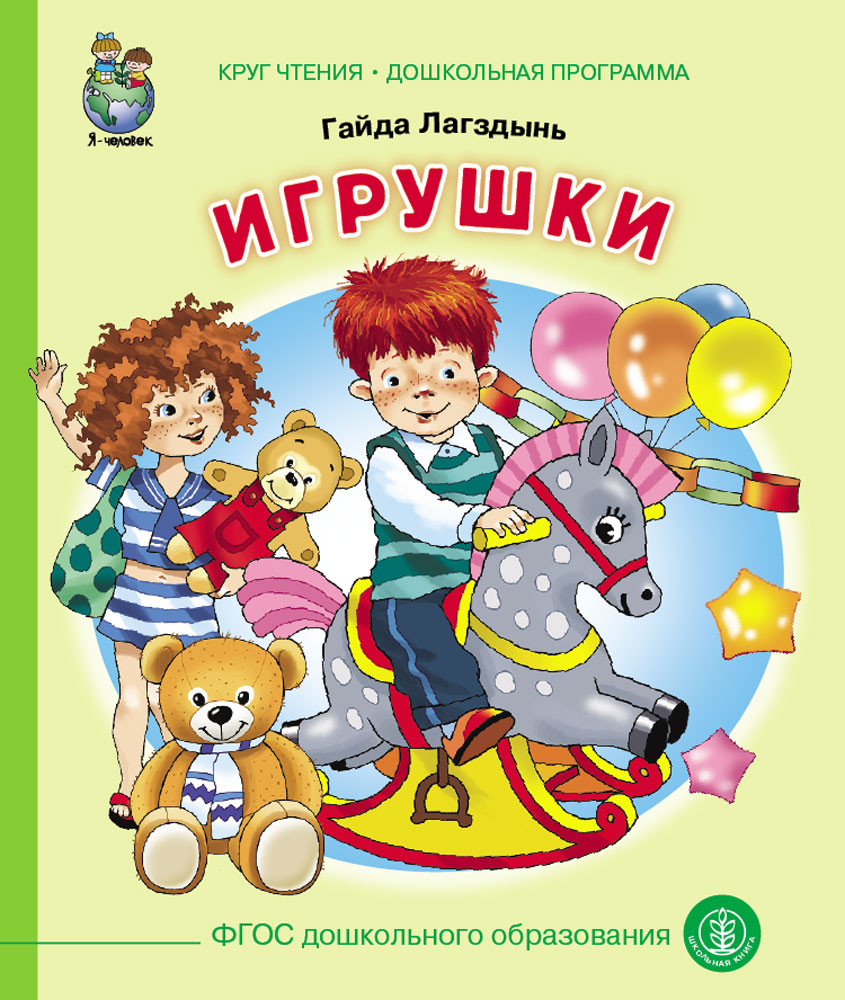 фото Г.лагздынь «игрушки» школьная книга