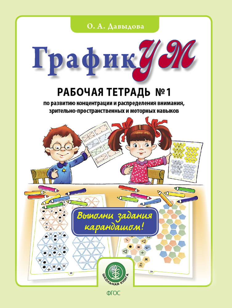 фото Давыдова о.а. графикум. рабочая тетрадь №1 (выполни задания карандашом!) по развитию ... школьная книга