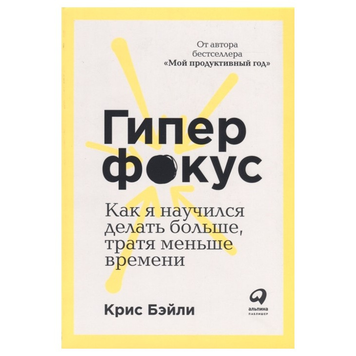 фото Книга гиперфокус: как я научился делать больше, тратя меньше времени альпина паблишер