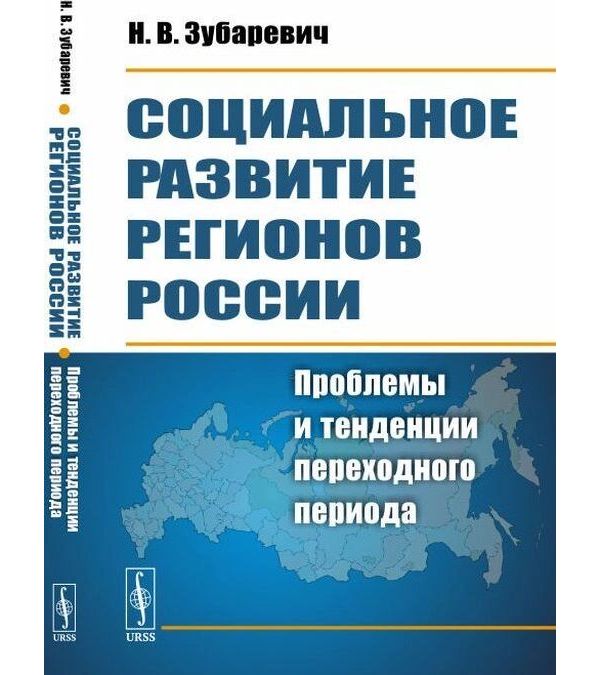 фото Книга социальное развитие регионов россии. проблемы и тенденции переходного периода ленанд