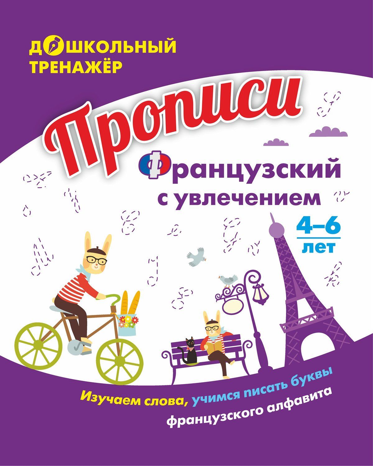 Прописи. Французский с увлечением: изучаем слова, учимся писать буквы французского алфа...
Прописи. Французский с увлечением: изучаем слова, учимся писать буквы французского алфа...