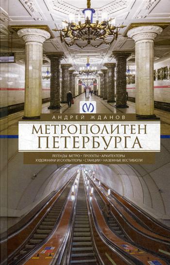 фото Книга метрополитен петербурга центрполиграф