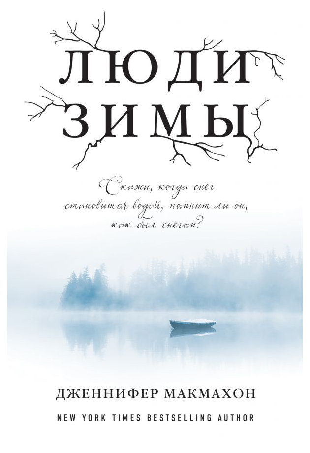 фото Книга люди зимы эксмо