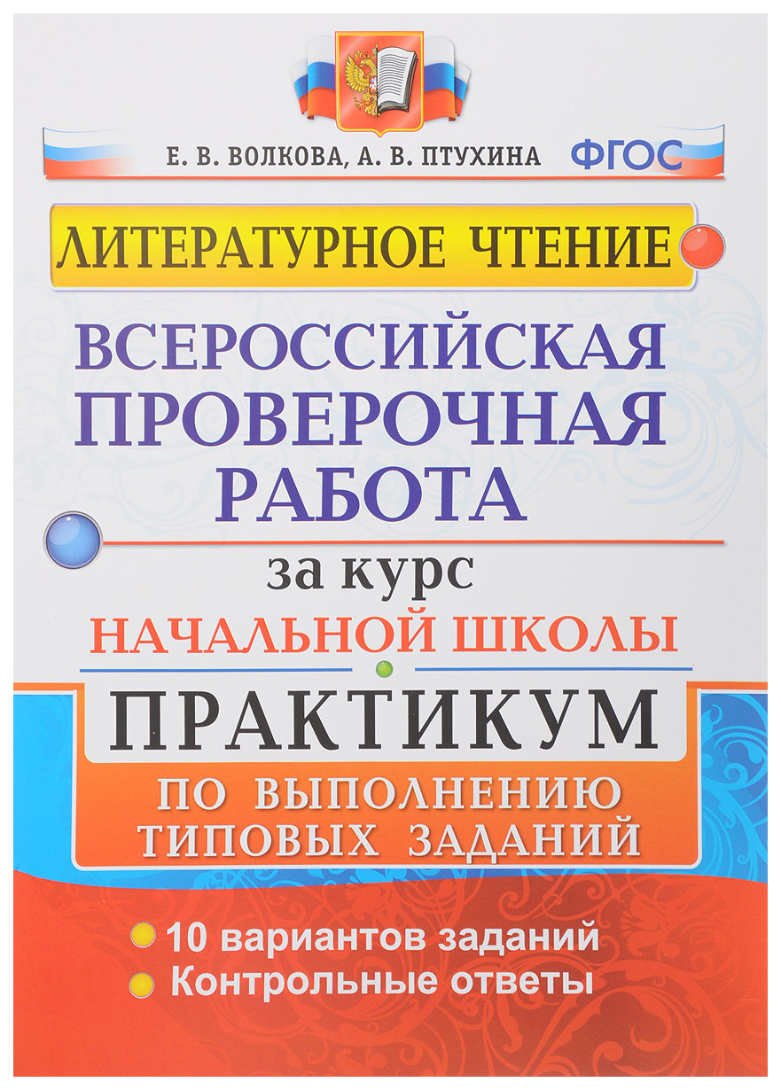 Книга Литературное чтение: Всероссийская проверочная работа за курс начальной школы: пр...
Книга Литературное чтение: Всероссийская проверочная работа за курс начальной школы: пр...