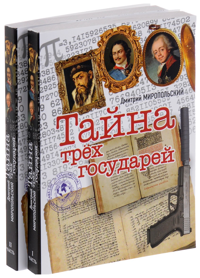 фото Книга тайна трех государе, комплект из двух книг комсомольская правда