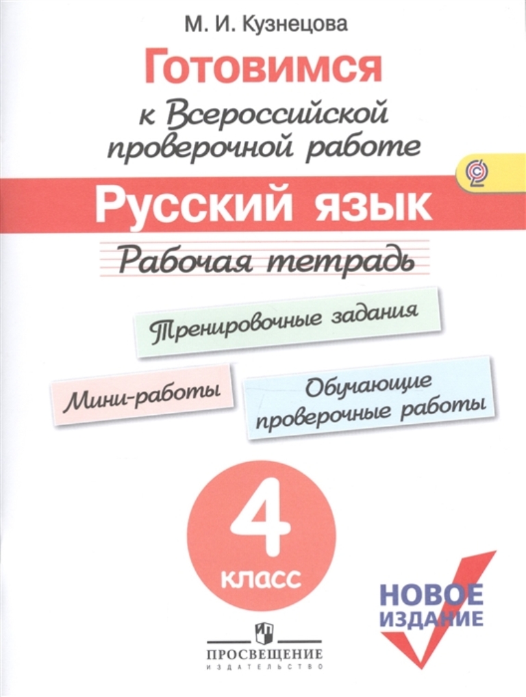Тетрадь рабочая готовимся к всероссийской проверочной работе, Русский язык, 4 класс ФГОС
Тетрадь рабочая готовимся к всероссийской проверочной работе, Русский язык, 4 класс ФГОС