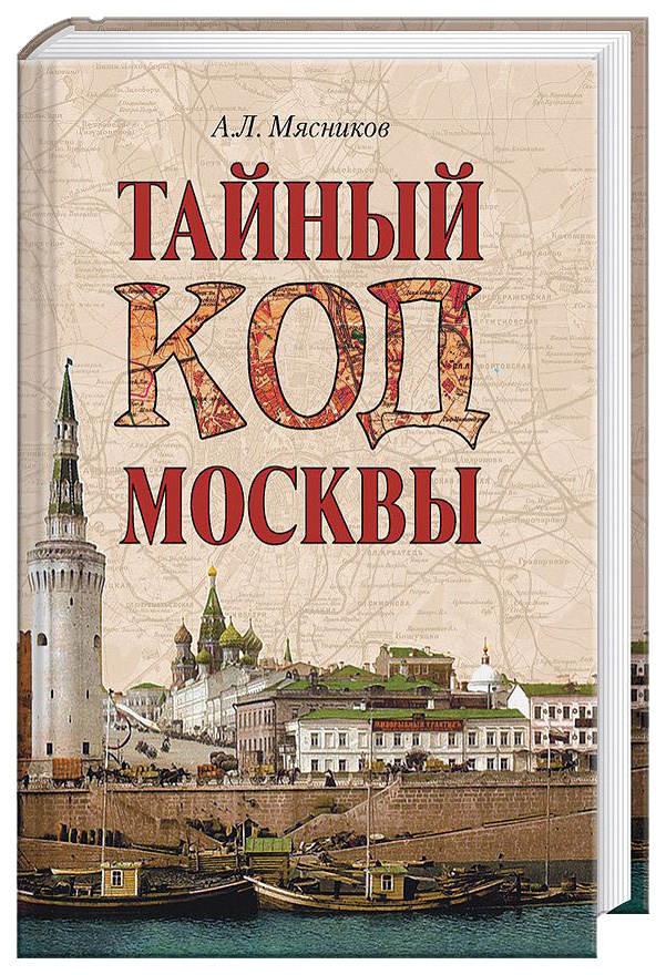 фото Книга тайный код москвы вече