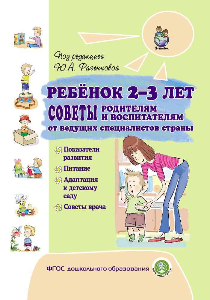 фото Ребёнок 2–3 лет. советы родителям и воспитателям от ведущих специалистов страны. показа... школьная книга