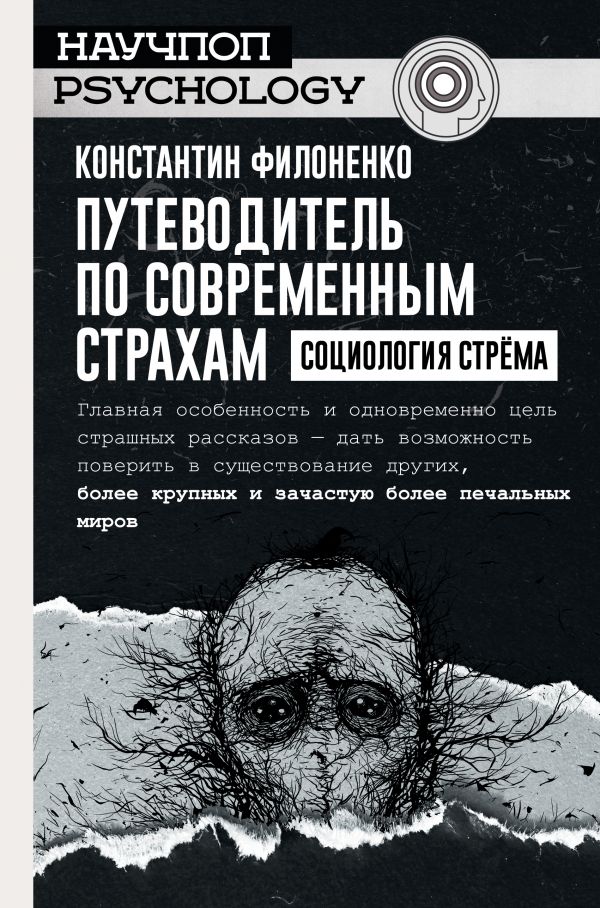 фото Книга путеводитель по современным страхам. социология стрема аст