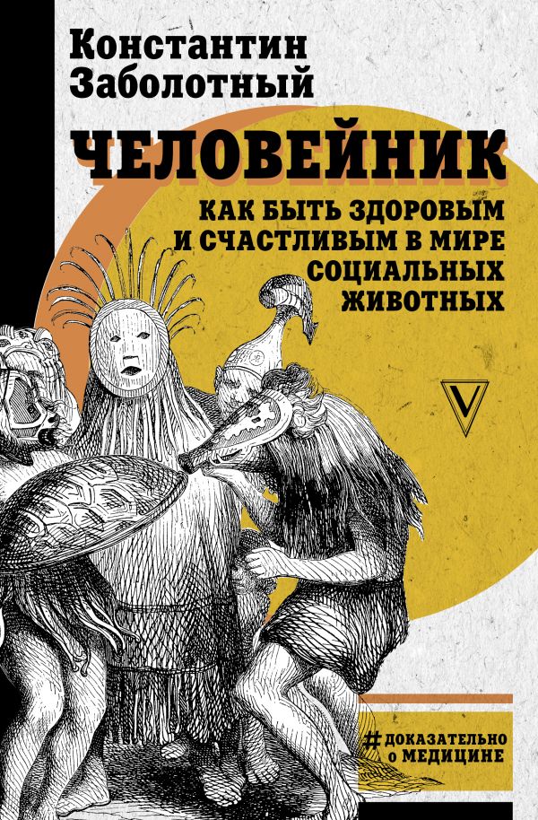 фото Книга человейник: как быть здоровым и счастливым в мире социальных животных